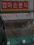 엄마손분식