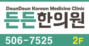 든든한의원