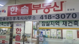 한솔공인중개사사무소
