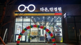 다온안경원