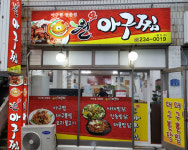 원아구찜