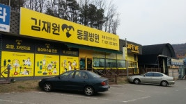 김재원동물병원