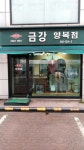 금강양복점