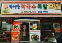 원조박서방막국수족발보쌈