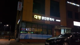 대명공인중개사사무소