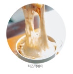 신전떡볶이 미사강변도시점