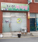 자연머리방
