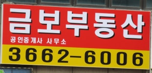 금보공인중개사사무소