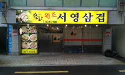 원조서영삼겹