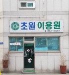 초원이용원