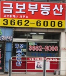 금보공인중개사사무소