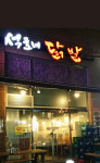 석호네닭발 비하점