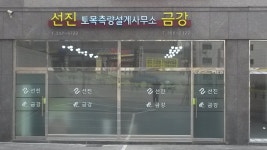 선진토목측량설계사무소