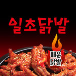 일초닭발 방학본점