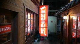 김나현토담참숯닭갈비