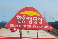 한송오토캠핑장