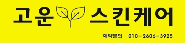 고운스킨케어