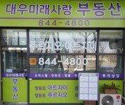 대우미래사랑부동산공인중개사사무소