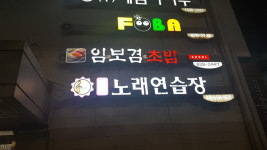 임보겸초밥