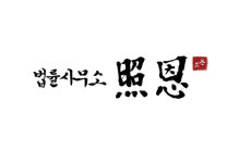 법률사무소 조은