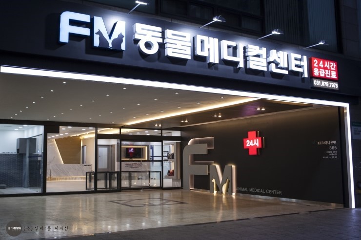 FM동물메디컬센터 고양점