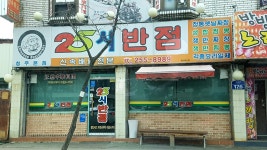 25시반점 사직점