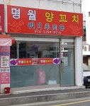 명월양꼬치