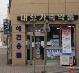 대호가축약품상사