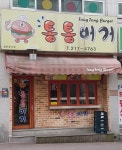 통통버거