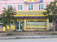 금정명가공인중개사사무소