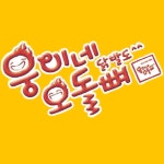 웅이네오돌뼈