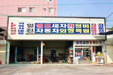 일진카센터24시