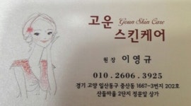고운스킨케어