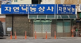 자연낙농