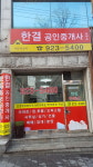 한결공인중개사사무소