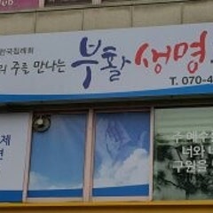 부활생명교회