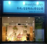 뷰티풀데이