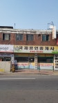 국제공인중개사무소