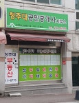 청주대공인중개사사무소
