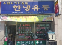 한냉축산유통