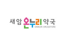 새암온누리약국