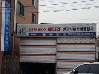 원광부분정비공업사