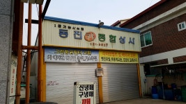 동진카종합상사