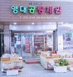 영대공탕제원