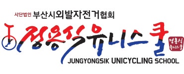 정용식유니스쿨