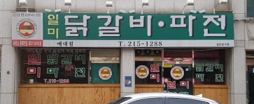 일미닭갈비파전 예대점