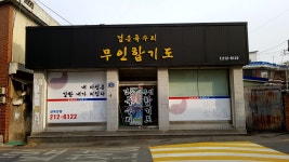 검은독수리무인합기도