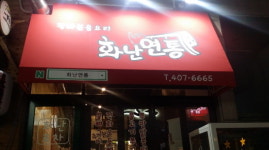 화난연통