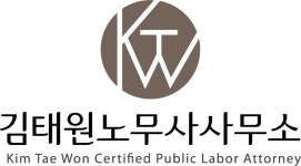 김태원노무사사무소