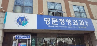 명문정형외과의원